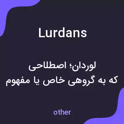 معنی lurdans به فارسی معنی lurdans به فارسی