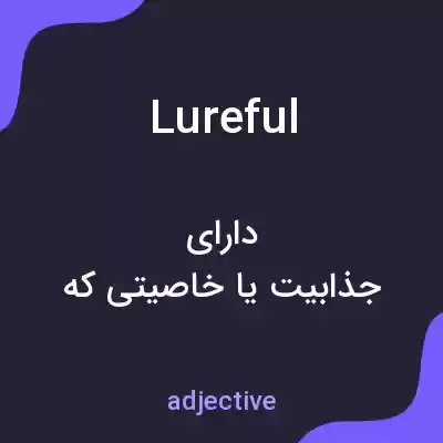 معنی lureful به فارسی معنی lureful به فارسی