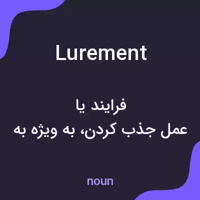 معنی lurement به فارسی معنی lurement به فارسی
