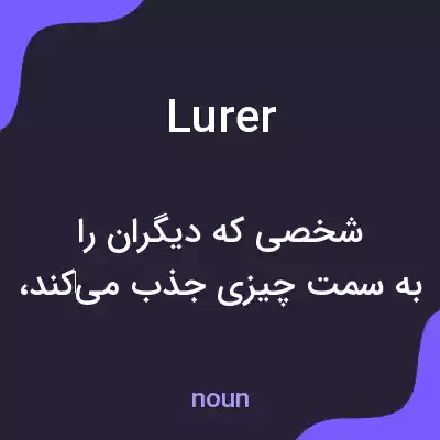 معنی lurer به فارسی معنی lurer به فارسی