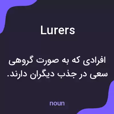 معنی lurers به فارسی معنی lurers به فارسی