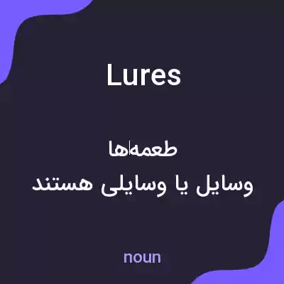 معنی lures به فارسی معنی lures به فارسی