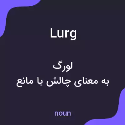 معنی lurg به فارسی معنی lurg به فارسی