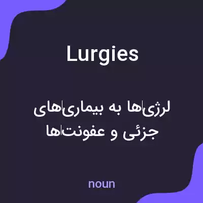 معنی lurgies به فارسی معنی lurgies به فارسی