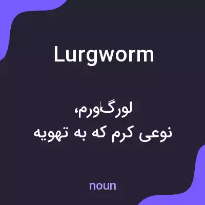 معنی lurgworm به فارسی معنی lurgworm به فارسی