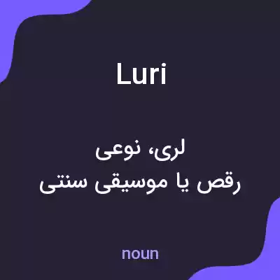 معنی luri به فارسی معنی luri به فارسی