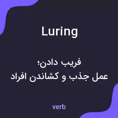 معنی luring به فارسی معنی luring به فارسی