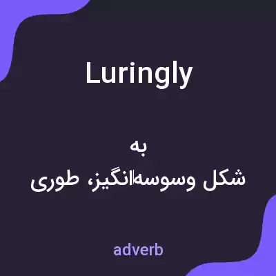 معنی luringly به فارسی معنی luringly به فارسی