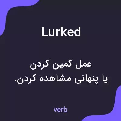 معنی lurked به فارسی معنی lurked به فارسی