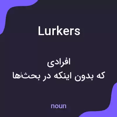 معنی lurkers به فارسی معنی lurkers به فارسی