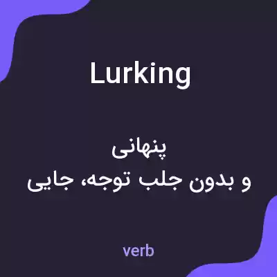 معنی lurking به فارسی معنی lurking به فارسی