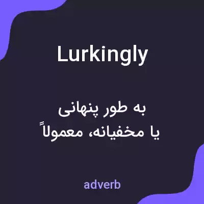 معنی lurkingly به فارسی معنی lurkingly به فارسی
