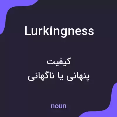 معنی lurkingness به فارسی معنی lurkingness به فارسی