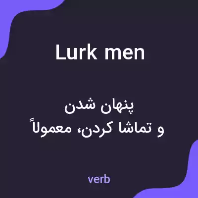 معنی lurk men به فارسی معنی lurk men به فارسی