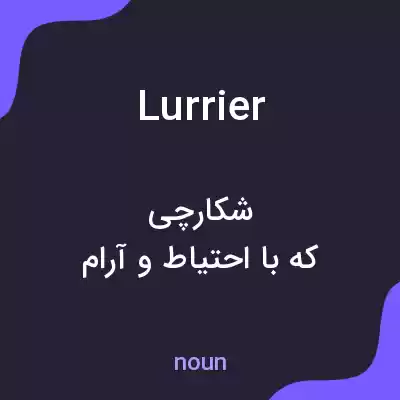 معنی lurrier به فارسی معنی lurrier به فارسی