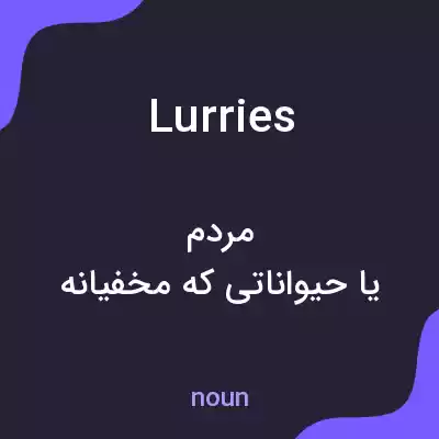 معنی lurries به فارسی معنی lurries به فارسی
