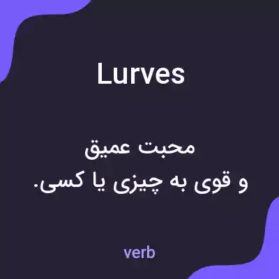 معنی lurves به فارسی معنی lurves به فارسی
