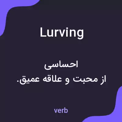معنی lurving به فارسی معنی lurving به فارسی