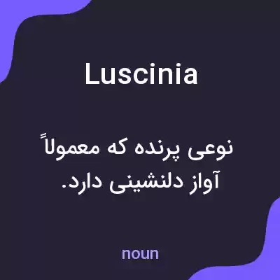 معنی luscinia به فارسی معنی luscinia به فارسی