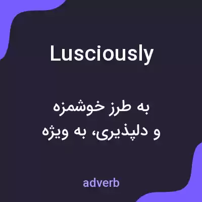 معنی lusciously به فارسی معنی lusciously به فارسی