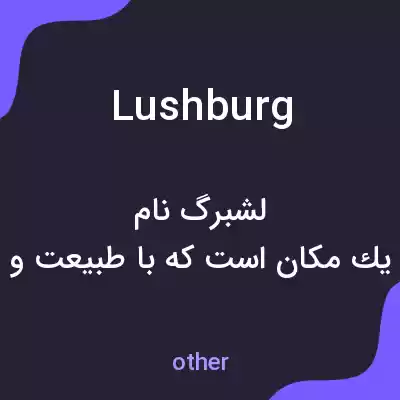معنی lushburg به فارسی معنی lushburg به فارسی
