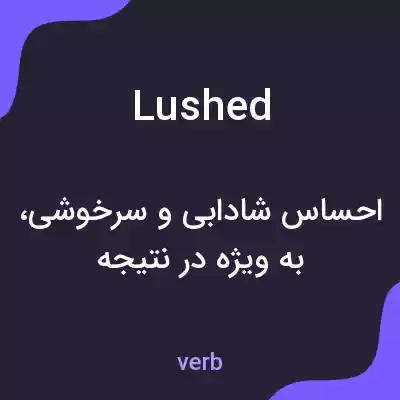 معنی lushed به فارسی معنی lushed به فارسی