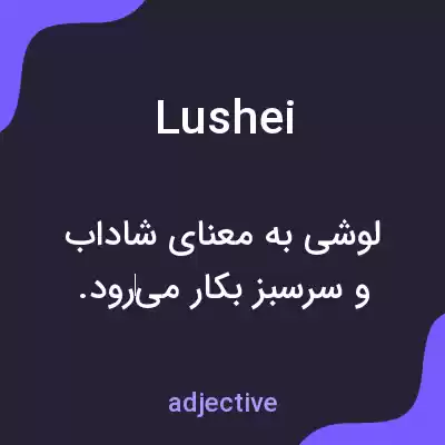معنی lushei به فارسی معنی lushei به فارسی