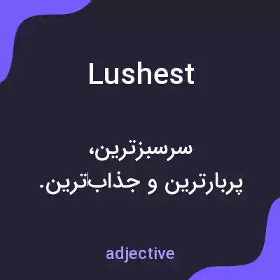 معنی lushest به فارسی
