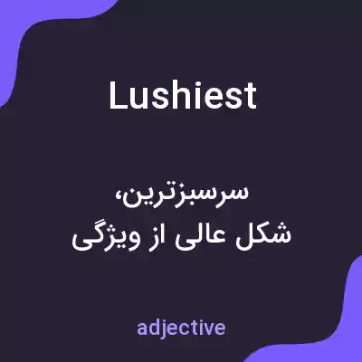 معنی lushiest به فارسی معنی lushiest به فارسی