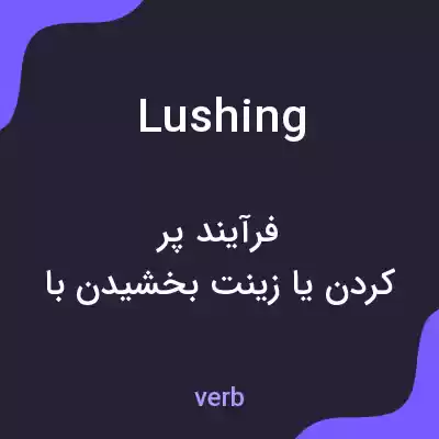معنی lushing به فارسی معنی lushing به فارسی