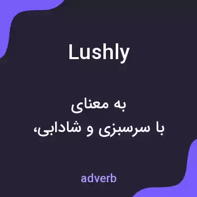 معنی lushly به فارسی معنی lushly به فارسی