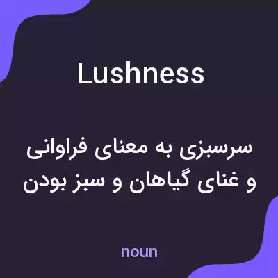 معنی lushness به فارسی معنی lushness به فارسی