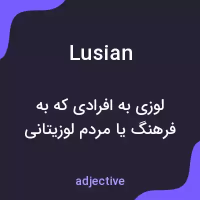معنی lusian به فارسی معنی lusian به فارسی