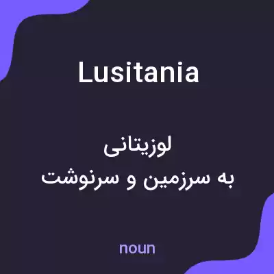 معنی lusitania به فارسی معنی lusitania به فارسی