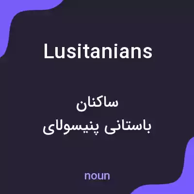 معنی lusitanians به فارسی معنی lusitanians به فارسی