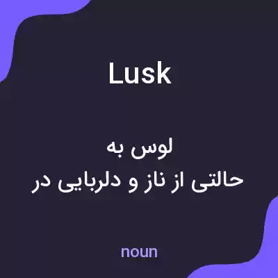 معنی lusk به فارسی معنی lusk به فارسی