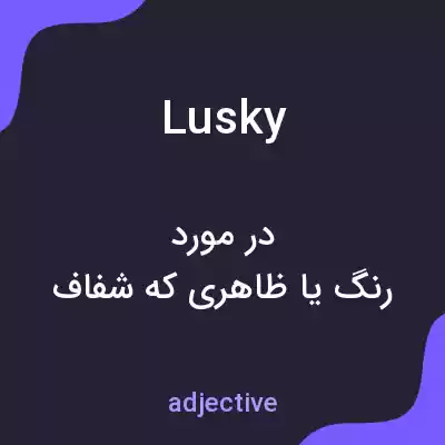 معنی lusky به فارسی معنی lusky به فارسی