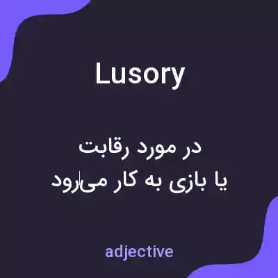 معنی lusory به فارسی معنی lusory به فارسی