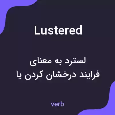 معنی lustered به فارسی معنی lustered به فارسی