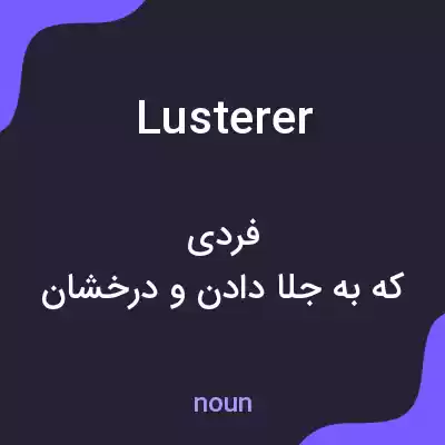 معنی lusterer به فارسی معنی lusterer به فارسی