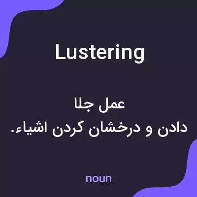 معنی lustering به فارسی معنی lustering به فارسی