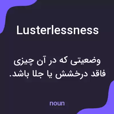 معنی lusterlessness به فارسی معنی lusterlessness به فارسی