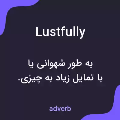 معنی lustfully به فارسی معنی lustfully به فارسی