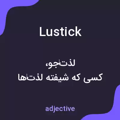 معنی lustick به فارسی معنی lustick به فارسی