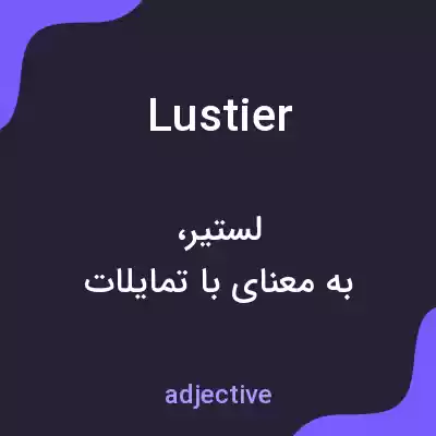 معنی lustier به فارسی معنی lustier به فارسی