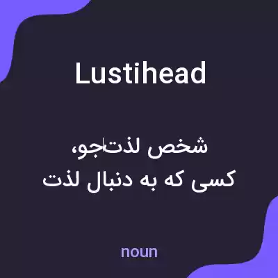 معنی lustihead به فارسی معنی lustihead به فارسی