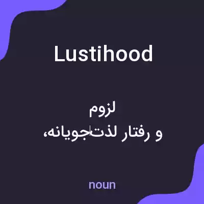 معنی lustihood به فارسی معنی lustihood به فارسی