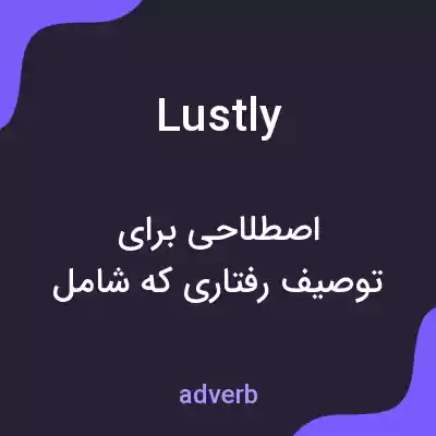 معنی lustly به فارسی معنی lustly به فارسی