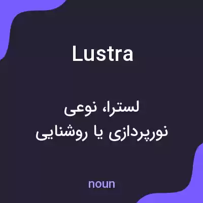 معنی lustra به فارسی معنی lustra به فارسی