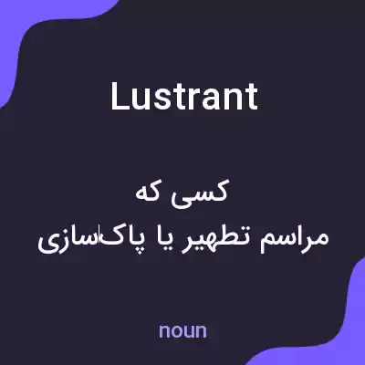 معنی lustrant به فارسی معنی lustrant به فارسی